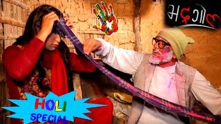 होली स्पेशल, Bhadragol, शुभ होली है !! शुभ होली  Comedy, Holi Special