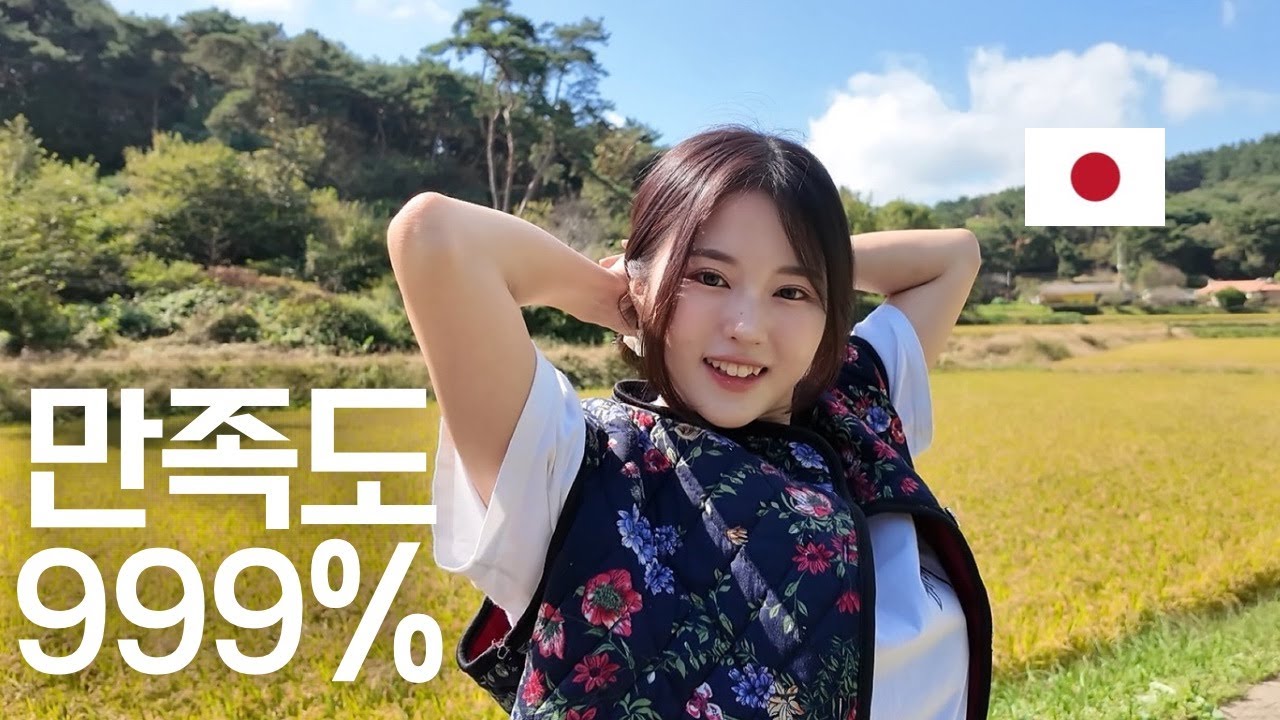 한국 귀농을 꿈꾸는 일본인 여자친구🇯🇵