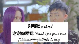 谢和弦 R chord – 谢谢你爱我 Thanks for your love (Chinese/Pinyin/Indo lyrics)