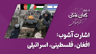 اشارت آشوب: افغان، فلسطینی، اسرائیلی