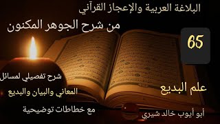 البلاغة والإعجاز من شرح الجوهر المكنون 65 