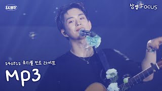 [4K] 240512 뷰티풀 민트 라이프 BML 루시 - MP3 상엽 FOCUS