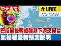 【中天直播#LIVE】巴威最快明成強颱 下週恐侵台 氣象署最新預測說明 20260703 @中天新聞CtiNews