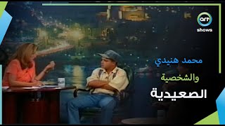 محمد هنيدي بشخصية الصعيدي  || الليلة مع هالة سرحان