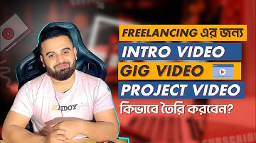 ফ্রিলান্স্যার রা কিভাবে Gig Video, Intro Video , Upwork Project Video তৈরি করবেন?