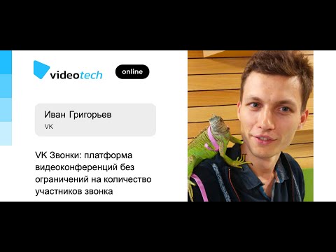 Иван Григорьев — VK Звонки: платформа видеоконференций без ограничений количества участников звонка