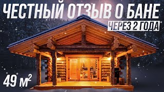 Баня из Кело 49 м2. Обзор и отзыв спустя 2 года