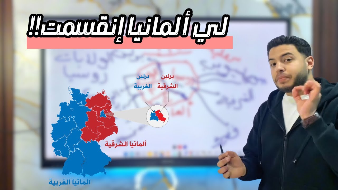 تعالي نعرف لي ألمانيا إنقسمت واي علاقة ده بحلف الناتو وحلف وارسو | معلومات مينفعش تفوتك 🌍👌