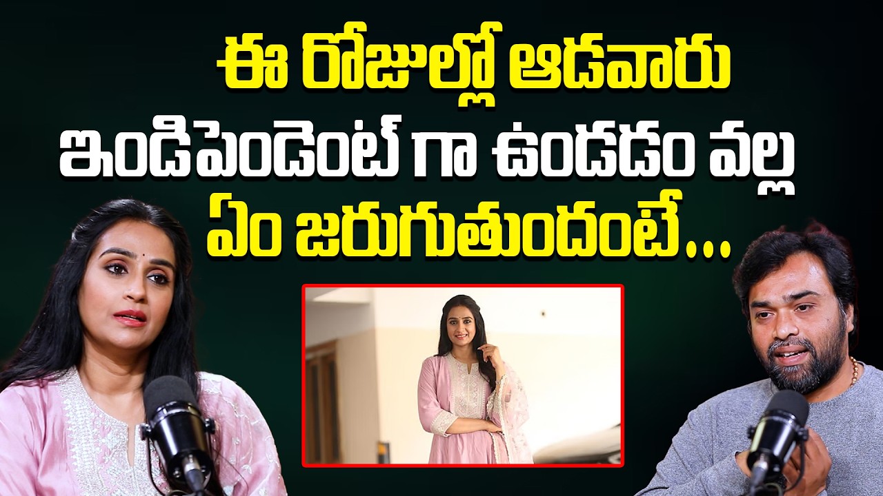 Actress Laya Exclusive Interview | ఈ రోజుల్లో ఆడవారు ఇండిపెండెంట్ గా ఉండడం వల్ల #ActressLaya #Idream