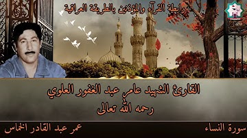 تلاوة نادرة للكراون الفلوجي القارئ الشهيد عامر عبد الغفور العلوي رحمه الله ماتيسر له من سورة النساء