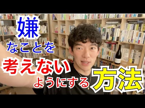 嫌なことを忘れる方法、教えます【メンタリストDaiGo切り抜き】