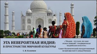 Лекция «Эта невероятная Индия: в пространстве мировой культуры»