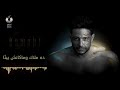 ليه بيلومونى ليه اه لو ييجو يشوفو لون السما قى عينيه لحمائى