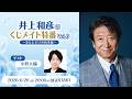 【ゲスト：小野大輔】井上和彦のくじメイト特番～あなただけの執事編～