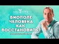 Как восстановить биополе человека, очистить чакры.