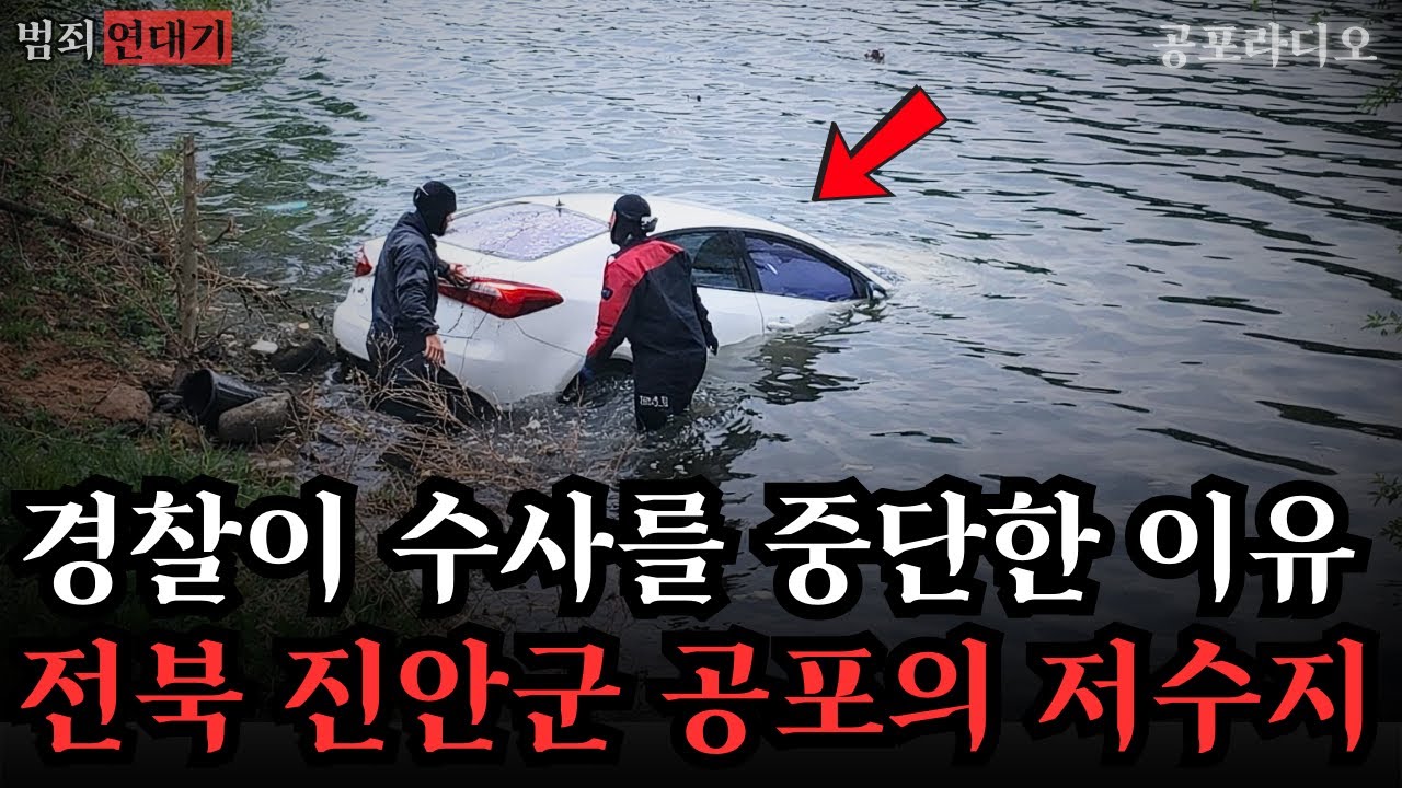 【무서운이야기】 전북 진안군 공포의 저수지: 경찰이 수사를 중단한 소름돋는 이유