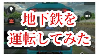 【地下鉄】運転手体験シミュレータゲーム Subway Simulator screenshot 2