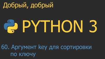 #60. Аргумент key для сортировки коллекций по ключу | Python для начинающих