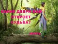 КАКИЕ ДВЕРИ ВАМ ОТКРОЕТ СУДЬБА? ЧТО ВСКОРЕ ПРОИЗОЙДЕТ? ИЮЛЬ.