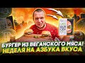 Веганское Мясо! Всю неделю ем Азбука Вкуса (день 2-3)