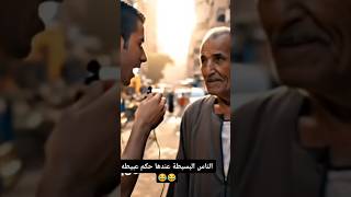 الناس البسيطة عندها حكم عبيطه 😂😂