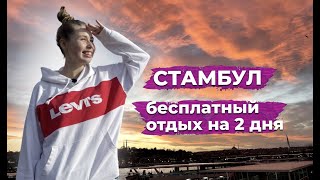 В ТУРЦИИ БЕЗ ДЕНЕГ: Отдохнула БЕСПЛАТНО В СТАМБУЛЕ | Стамбул - лучший город Европы и Азии