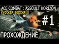 Прохождения игр для PS3 - ACE COMBAT : ASSAULT HORIZON  (1) Рус.