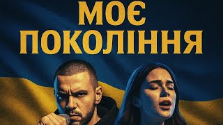 Моє покоління | Український патріотичний реп з мелодійним хуком