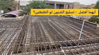 كيف اسلح السقف؟ شبون لو طبقتين