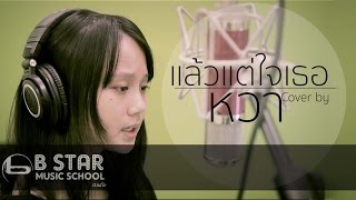 แล้วแต่ใจเธอ - NUM KALA I Covered by หว๋า บีสตาร์