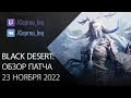 Black Desert: Патч от 23 ноября (Промокод, 500 Крон, Ивенты)