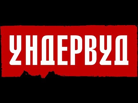 Ундервуд — Молчим и курим