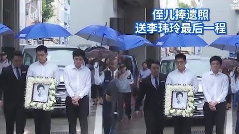 【即时】 李玮玲出殡 侄儿手捧遗照殡仪馆外面30多名亲友为她送行