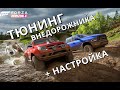 Тюнинг и настройка ВНЕДОРОЖНИКА в Forza Horizon 4