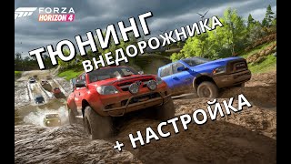картинка: Тюнинг и настройка ВНЕДОРОЖНИКА в Forza Horizon 4