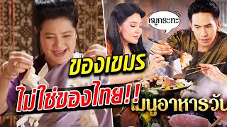 ไม่ใช่ของไทย! คนเขมร ประกาศเคลม หมูกระทะ-ปลาตะเพียนสาน เดือดสุด ซัดสนั่น : Khaosod TV