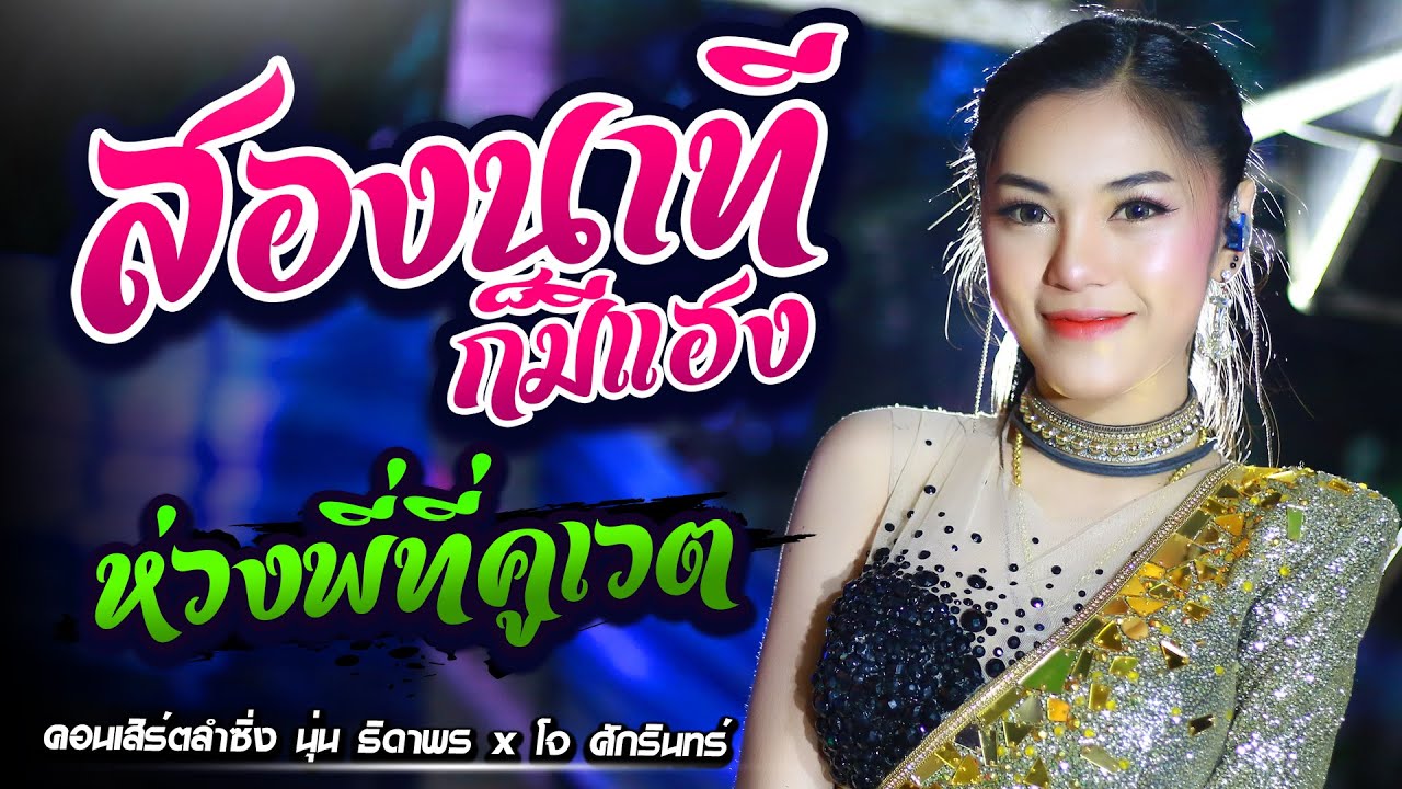 หมอลำ!! 2นาทีก็มีแฮง+ห่วงพี่ที่คูเวต l นุ่น ธิดาพร สายรักษ์ เพราะมากๆ