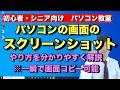 ウインドウズ10 パソコン画面 を スクリーンショット３つのやり方 | スクショの仕方 | 画面キャプチャー 方法【 初心者向け パソコン教室 PC部】