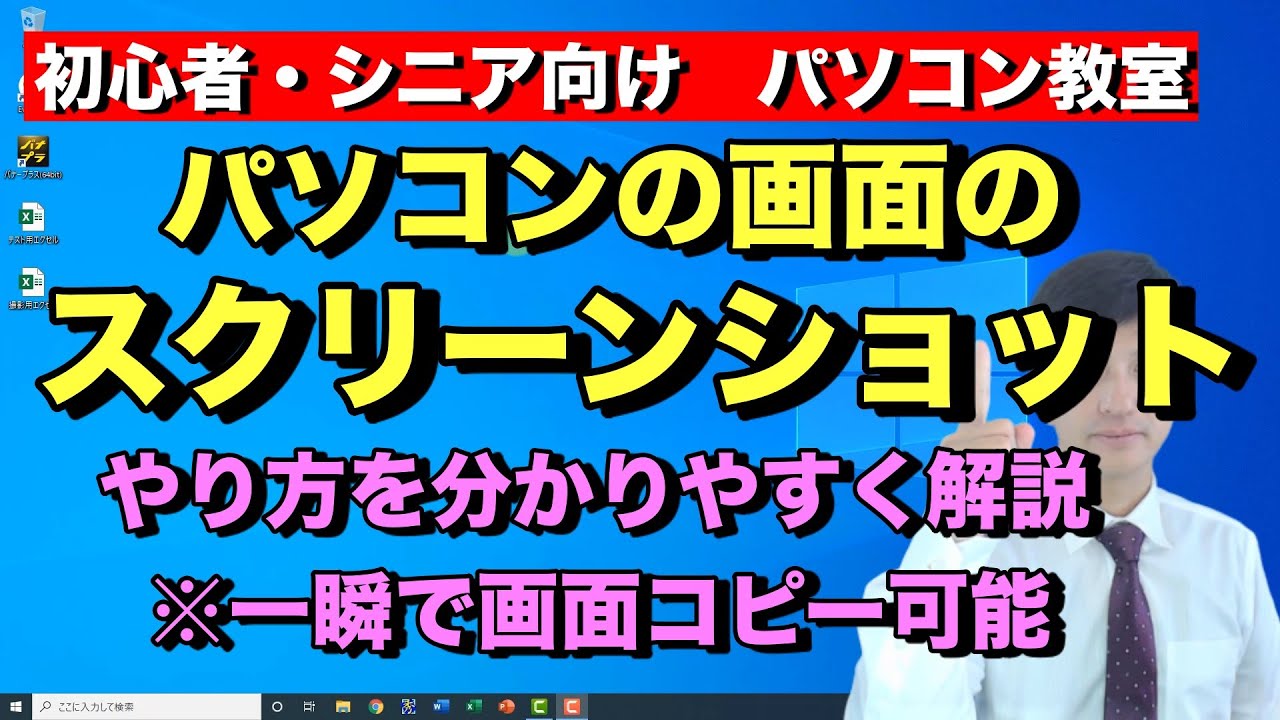 ウインドウズ10 パソコン画面 を スクリーンショット３つのやり方 | スクショの仕方 | 画面キャプチャー 方法【 初心者向け パソコン教室 PC部】