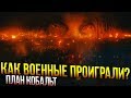 Ходячие мертвецы - План "Кобальт": Как Военные Проиграли Мертвецам? - Обзор