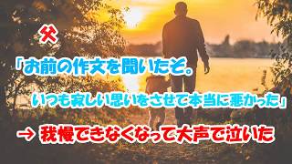 【感動　涙腺崩壊】父「お前の作文を聞いたぞ。いつも寂しい思いをさせて本当に悪かった」 → 我慢できなくなって大声で泣いた