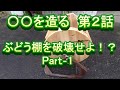 ぶどう棚を破壊せよ！！〇〇を造る　第二話