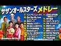 【作業用BGM】昭和・平成の名曲をもう一度★サザンオールスターズ メドレー★ベスト【DJ MIX】