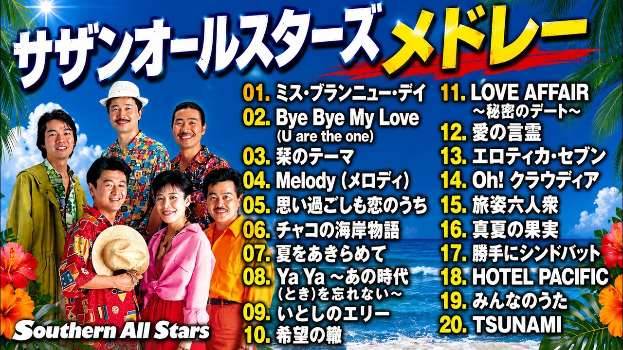 【作業用BGM】昭和・平成の名曲をもう一度★サザンオールスターズ メドレー★ベスト【DJ MIX】