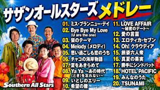 作業用BGM】昭和・平成の名曲をもう一度☆サザンオールスターズ