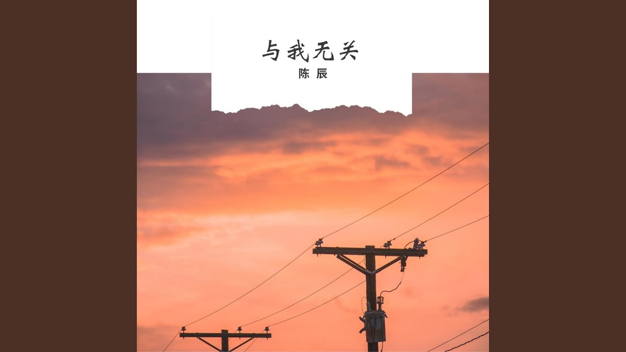在 YouTube 上观看 与我无关 (伴奏版)