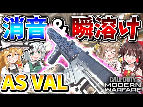 【CoD:MW】消音＆瞬溶け 『AS VAL』サプレッサー付きで、近距離SMGをも凌駕する撃ち合い最強AR！！【ゆっくりCeVIO実況】