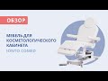 Мебель для косметологического кабинета IONTO COMED | Обзор от Медэк Старз