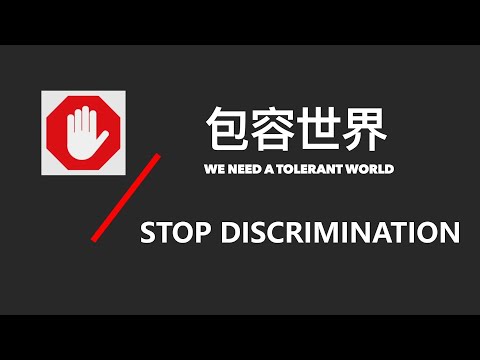 反歧视公益歌曲《包容世界》（中文版）WE NEED A TOLERANT WORLD/STOP DISCRIMINATION（伴奏链接在文字区）