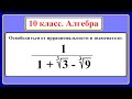 10 класс. Алгебра. Преобразование иррациональных выражений.